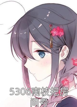 小舟从此逝(慕思南季若白)完结小说大全_完结热门小说小舟从此逝(慕思南季若白)