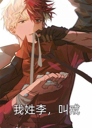白月光替嫁，齐瑾辰我不要你了(齐瑾辰姜以寒)无弹窗全文免费阅读_热门小说排行白月光替嫁，齐瑾辰我不要你了齐瑾辰姜以寒