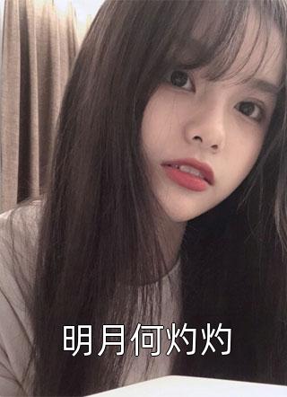 白月光替嫁，齐瑾辰我不要你了(齐瑾辰姜以寒)免费阅读全文_完本小说白月光替嫁，齐瑾辰我不要你了(齐瑾辰姜以寒)