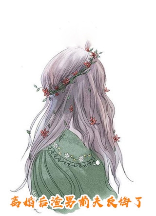 霸总未婚夫悔婚后，我嫁给京圈太子爷