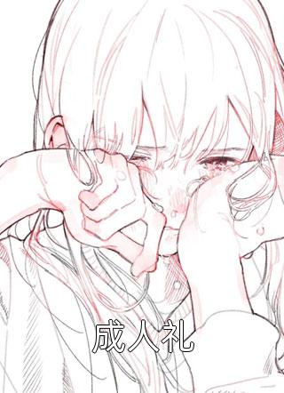 宣布离婚，疯批凌少长跪不起