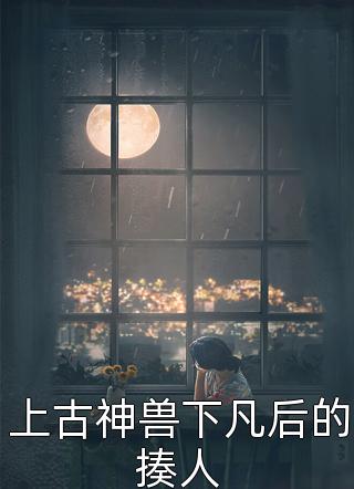 重生之嫡女风华(凤若桐凤若柳)推荐完结小说_完本热门小说重生之嫡女风华凤若桐凤若柳