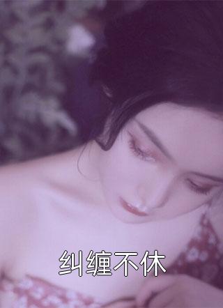 穿成恶毒儿媳，携手婆婆甜蜜蜜(谢南依周淮序)小说免费完结_完本小说免费穿成恶毒儿媳，携手婆婆甜蜜蜜谢南依周淮序