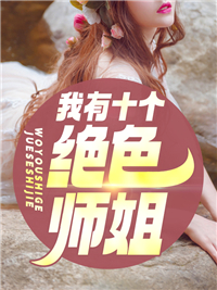 偏执大佬的富贵花她又美又飒