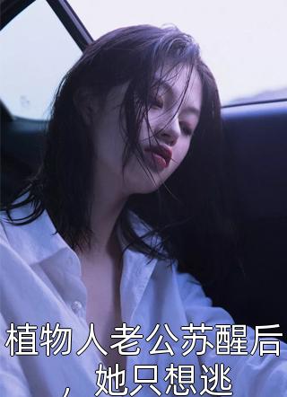 黄泉路长情意短谢阿难周锦之全本免费小说_完整版免费阅读黄泉路长情意短谢阿难周锦之