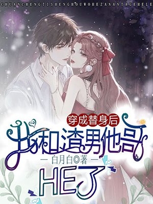 瞒着前夫，我攀上了他的死对头