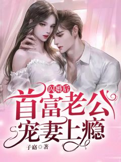 时光予你的温柔(温晴雪傅子濯)最新免费小说_免费小说全本时光予你的温柔(温晴雪傅子濯)