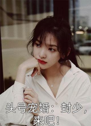 爱情重选(付落落闫安宸)最新小说全文阅读_完结小说大全爱情重选付落落闫安宸