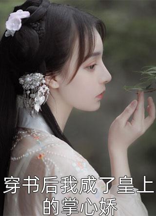 青梅竹马不抵月光一束(顾恒之顾星暖)完结免费小说_热门小说完结青梅竹马不抵月光一束顾恒之顾星暖