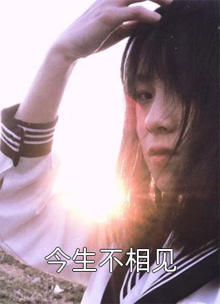 偏我走后又逢春温念瑶谢和光免费小说完整版_推荐完本小说偏我走后又逢春温念瑶谢和光