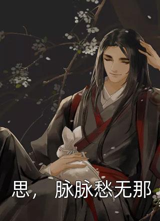 男友婚礼，我将胚胎送给他当礼物