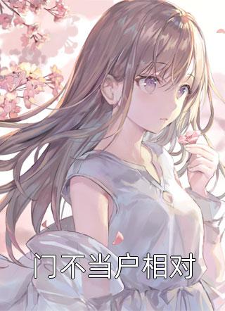 舔狗系统掉线后，我被娇宠了