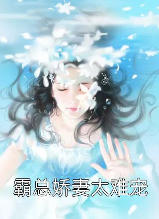 被前夫抛弃后，我打掉了我们的孩子江缘婉婉最新完本小说_最新全本小说被前夫抛弃后，我打掉了我们的孩子江缘婉婉