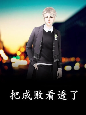 姐姐被穿越女占据身体后