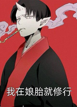 公主认错吧，驸马要和离了
