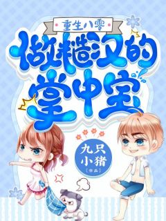 重生后，暗恋大佬成了粘人精(林诗诗陆昶)全文免费小说_小说完整版免费阅读重生后，暗恋大佬成了粘人精(林诗诗陆昶)