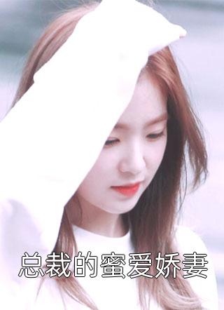 六年后，她携三宝惊艳全世界虞昕潼墨城渊在线免费小说_最热门小说排行榜六年后，她携三宝惊艳全世界虞昕潼墨城渊