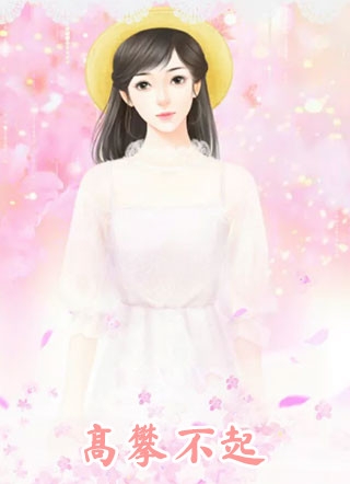 闪婚厚爱(乔宁夏顾斯言)热门小说完结_免费小说阅读闪婚厚爱(乔宁夏顾斯言)
