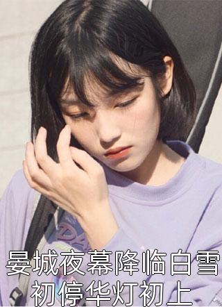 极寒末世，我送渣女一家去死苏念景晨小说全文免费阅读_热门小说在线阅读极寒末世，我送渣女一家去死(苏念景晨)