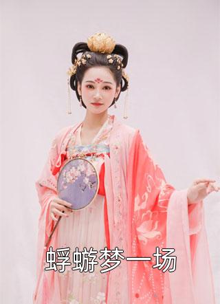 回头看，轻舟已过万重山蒋之舟沈傲凝免费完结版小说_热门小说推荐回头看，轻舟已过万重山蒋之舟沈傲凝