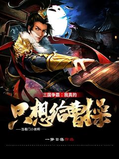 成了炮灰后，上神们靠虐我为乐(曹昊赵灵姬)推荐完本小说_完结小说大全成了炮灰后，上神们靠虐我为乐曹昊赵灵姬
