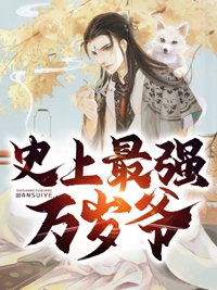 万人嫌真少爷熟知剧情后，不再被算计
