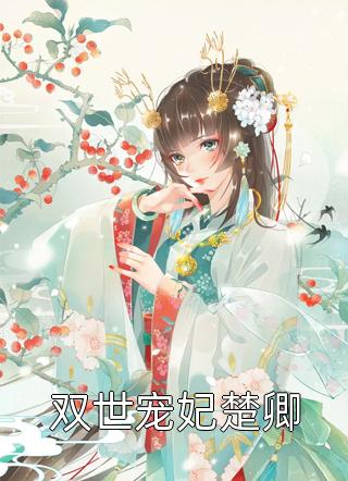 春节送礼，老公用米粥换了我的燕窝(乔莹莹莹莹)全本免费小说_完本小说阅读春节送礼，老公用米粥换了我的燕窝乔莹莹莹莹