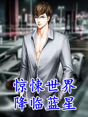 没钱搞科研，我被迫当明星