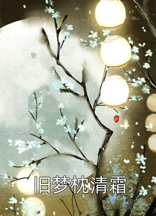 假千金遇上真绿茶宋灵灵宋舒然免费小说全集_完本免费小说假千金遇上真绿茶宋灵灵宋舒然