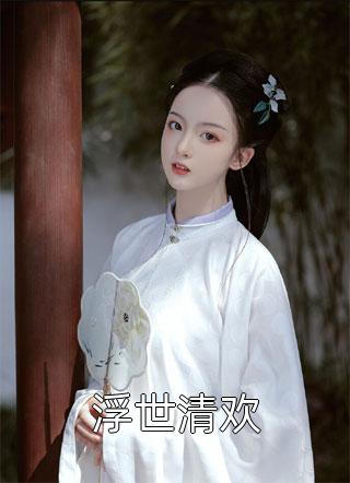 大力女警吃瓜欢乐多刘进步江南笙热门小说阅读_免费阅读完整版小说大力女警吃瓜欢乐多刘进步江南笙