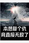 渣男骗我感情，还把我家吞噬成空壳纪长安黑玉赫完整版小说_小说完结渣男骗我感情，还把我家吞噬成空壳纪长安黑玉赫