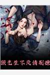 世子痴情人设要塌，亡妻要回归