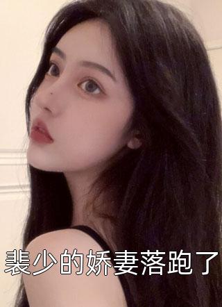 分手后的录像带(裴肆蒋桃)完结热门小说_热门小说免费阅读分手后的录像带裴肆蒋桃