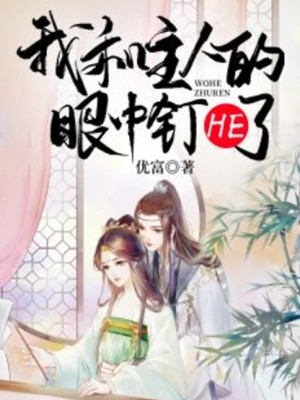 嫁给太子后我天天腰疼(翠映柳红)完整版小说全文免费阅读_完本小说免费阅读嫁给太子后我天天腰疼(翠映柳红)
