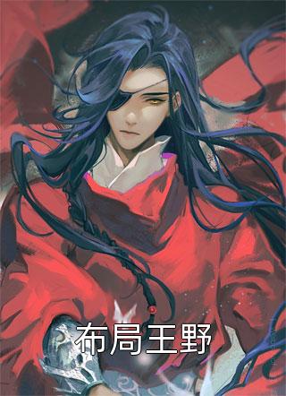 他归来时如海澎湃万嘉豪苏遇热门网络小说_无弹窗免费阅读他归来时如海澎湃(万嘉豪苏遇)