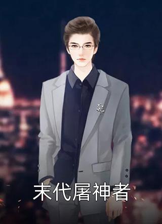 被自家员工虐待流产后，疯批老公杀红了眼(森哥厉司年)最新完结小说推荐_小说推荐完结被自家员工虐待流产后，疯批老公杀红了眼(森哥厉司年)