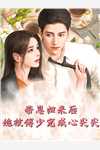 天才儿子陨落后，老婆跪寻父子火葬场