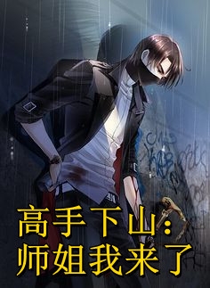 装穷女友知道我是真少爷时，后悔了(林妍韩宁)免费小说在哪看_完本小说免费装穷女友知道我是真少爷时，后悔了林妍韩宁