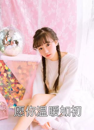 偏我去时春满城(陆沉川江见月)完结热门小说_免费小说全本偏我去时春满城(陆沉川江见月)