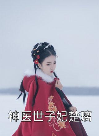 驯夫有道：每晚被反派逼着哄他(云澜夜无溟)好看的完结小说_免费小说全文阅读驯夫有道：每晚被反派逼着哄他(云澜夜无溟)