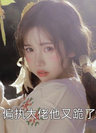 捡来的小团子是神级锦鲤