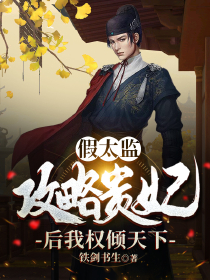 有孕嫡姐逼我承宠？勾上权臣送她上路(莫如柳祁华昭)免费完结小说_最新完本小说推荐有孕嫡姐逼我承宠？勾上权臣送她上路莫如柳祁华昭