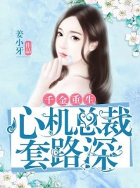 除夕夜，我送小姑子拘留所跨年(颜启琳玲)新热门小说_完整版免费阅读除夕夜，我送小姑子拘留所跨年颜启琳玲