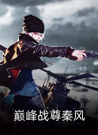 往前走，如江川奔海流