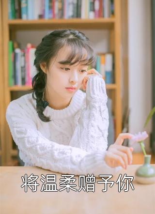 黑森林生存十年，奖励剑神巅峰修为苏辰赵宛儿热门完结小说_最新热门小说黑森林生存十年，奖励剑神巅峰修为(苏辰赵宛儿)