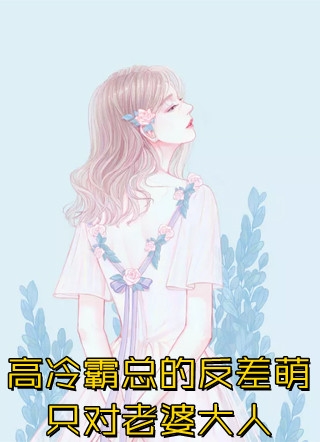 成为闺蜜儿子的后妈后，我突然醒悟(江毅川皮皮)完结小说免费阅读_全文免费小说成为闺蜜儿子的后妈后，我突然醒悟(江毅川皮皮)