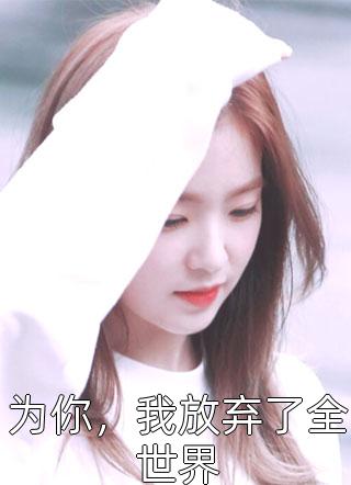 落魄千金被京圈大佬宠成小祖宗江语桑宋司彦免费小说在线阅读_好看的完结小说落魄千金被京圈大佬宠成小祖宗江语桑宋司彦