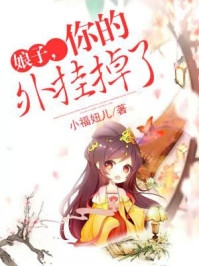 心上人让我当小，我转身嫁给马奴