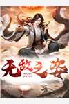 死前三天，他们说我懂事了(郝怡甜陶恒)在线免费小说_小说完结版死前三天，他们说我懂事了郝怡甜陶恒
