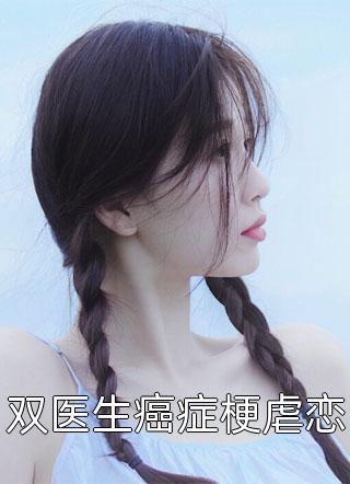 养大男主后，你说这是人形天灾乔清疏裴周妄完结的热门小说_完整版小说养大男主后，你说这是人形天灾乔清疏裴周妄